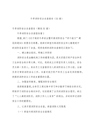 冬季消防安全自查报告（31篇）.docx