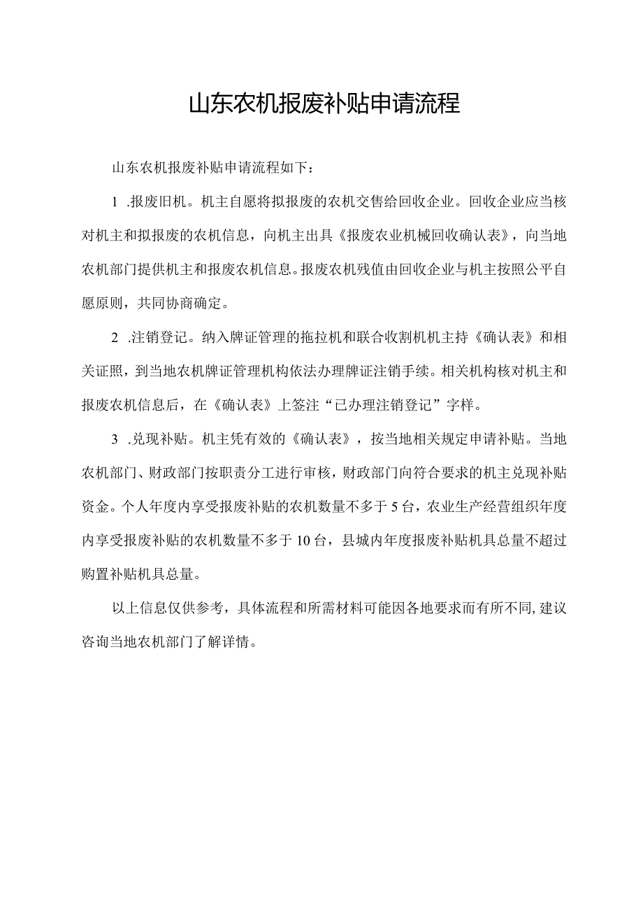 山东农机报废补贴申请流程.docx_第1页