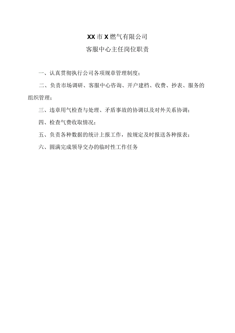 XX市X燃气有限公司客服中心主任岗位职责（2024年）.docx_第1页