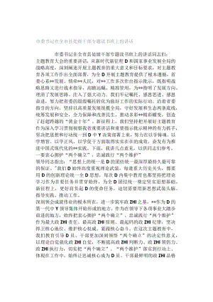 市委书记在全市县处级干部专题读书班上的讲话.docx