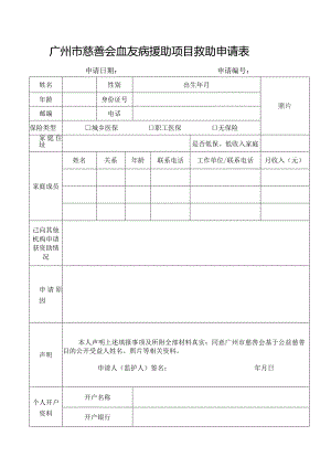 广州市慈善会血友病援助项目救助申请表.docx