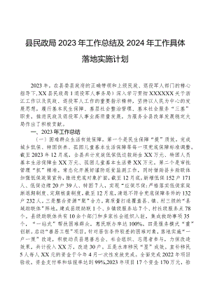 县民政局2023年工作总结及2024年工作计划01.docx