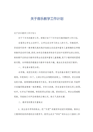 关于音乐教学工作计划.docx