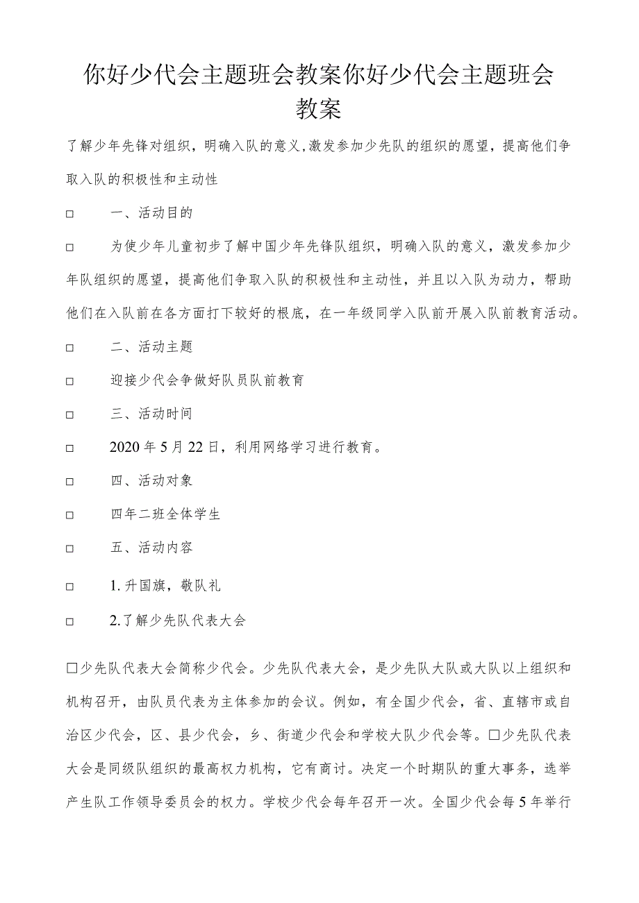 你好少代会主题班会教案-你好少代会主题班会教案.docx_第1页