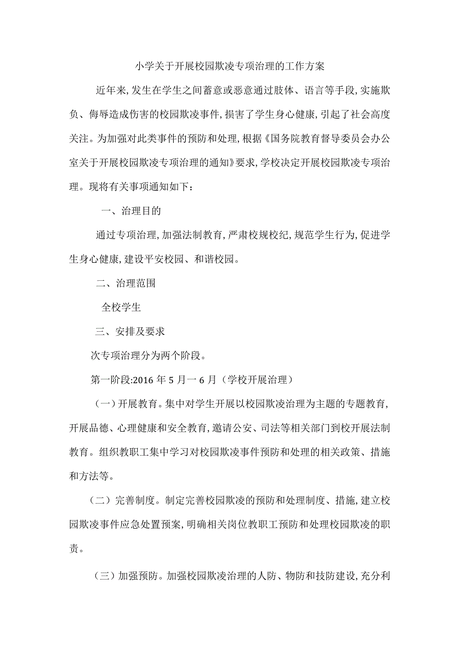 学校欺凌实施方案.docx_第1页