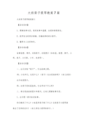 大班梨子提琴教案7篇.docx