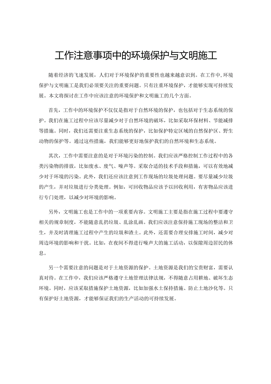 工作注意事项中的环境保护与文明施工.docx_第1页