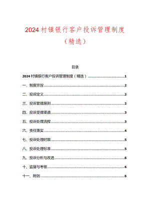 2024银行客户投诉管理制度（精选） - 副本.docx