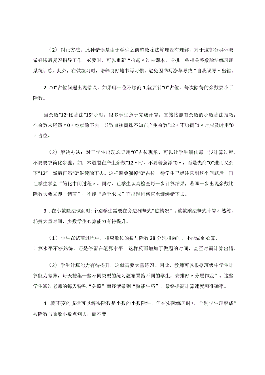 《小数除法》易错点诊断与分析 论文.docx_第2页