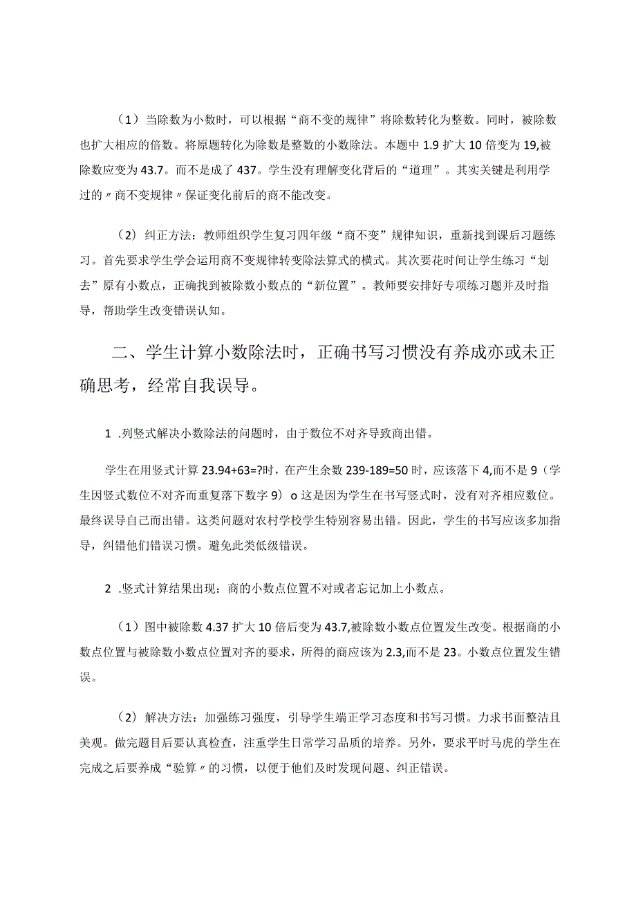 《小数除法》易错点诊断与分析 论文.docx_第3页