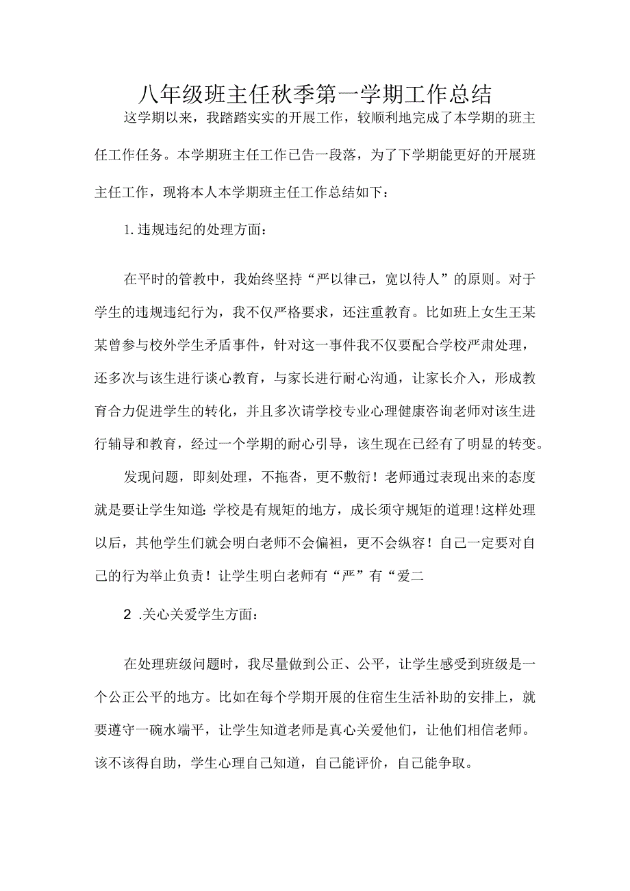 八年级班主任秋季第一学期工作总结.docx_第1页