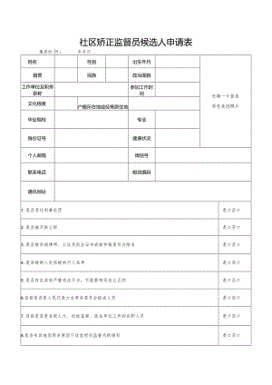 社区矫正监督员候选人申请表.docx