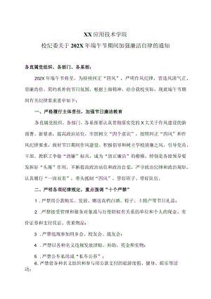 XX应用技术学院校纪委关于202X年端午节期间加强廉洁自律的通知（2024年）.docx