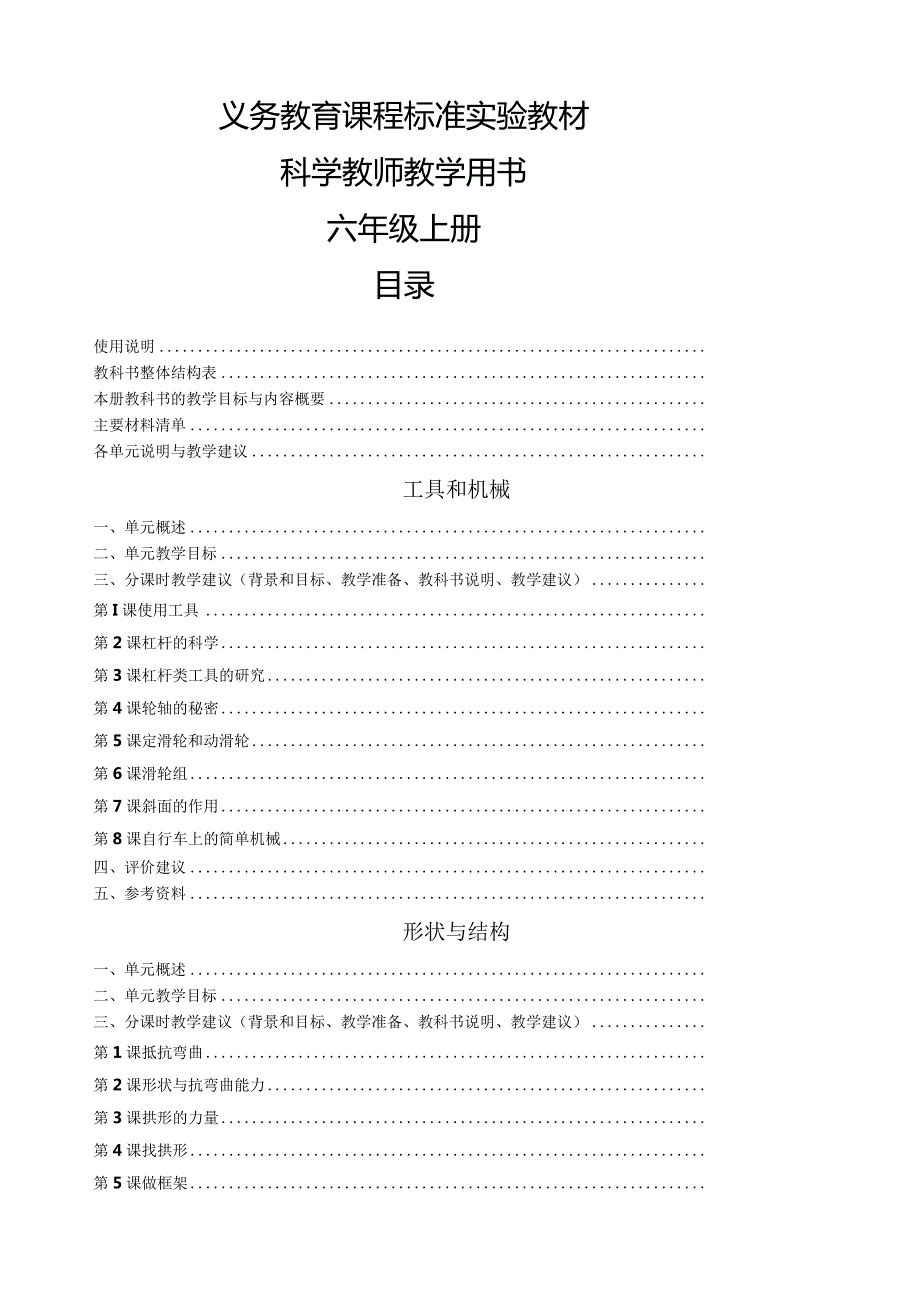 新版教科版六年级上册科学教学参考书.docx_第1页