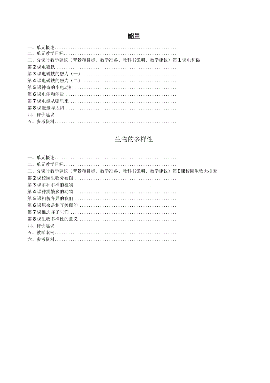 新版教科版六年级上册科学教学参考书.docx_第3页