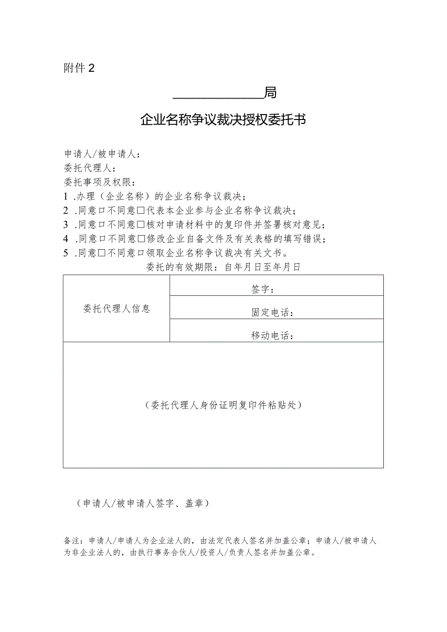 企业名称争议裁决授权委托书.docx_第1页