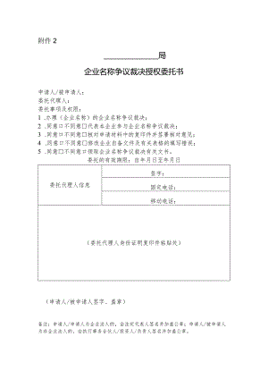 企业名称争议裁决授权委托书.docx