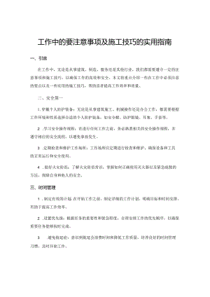 工作中的要注意事项及施工技巧的实用指南.docx