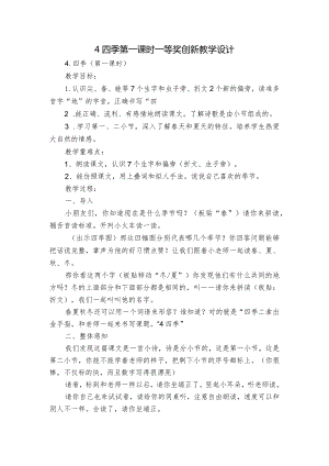 4四季 第一课时 一等奖创新教学设计_1.docx