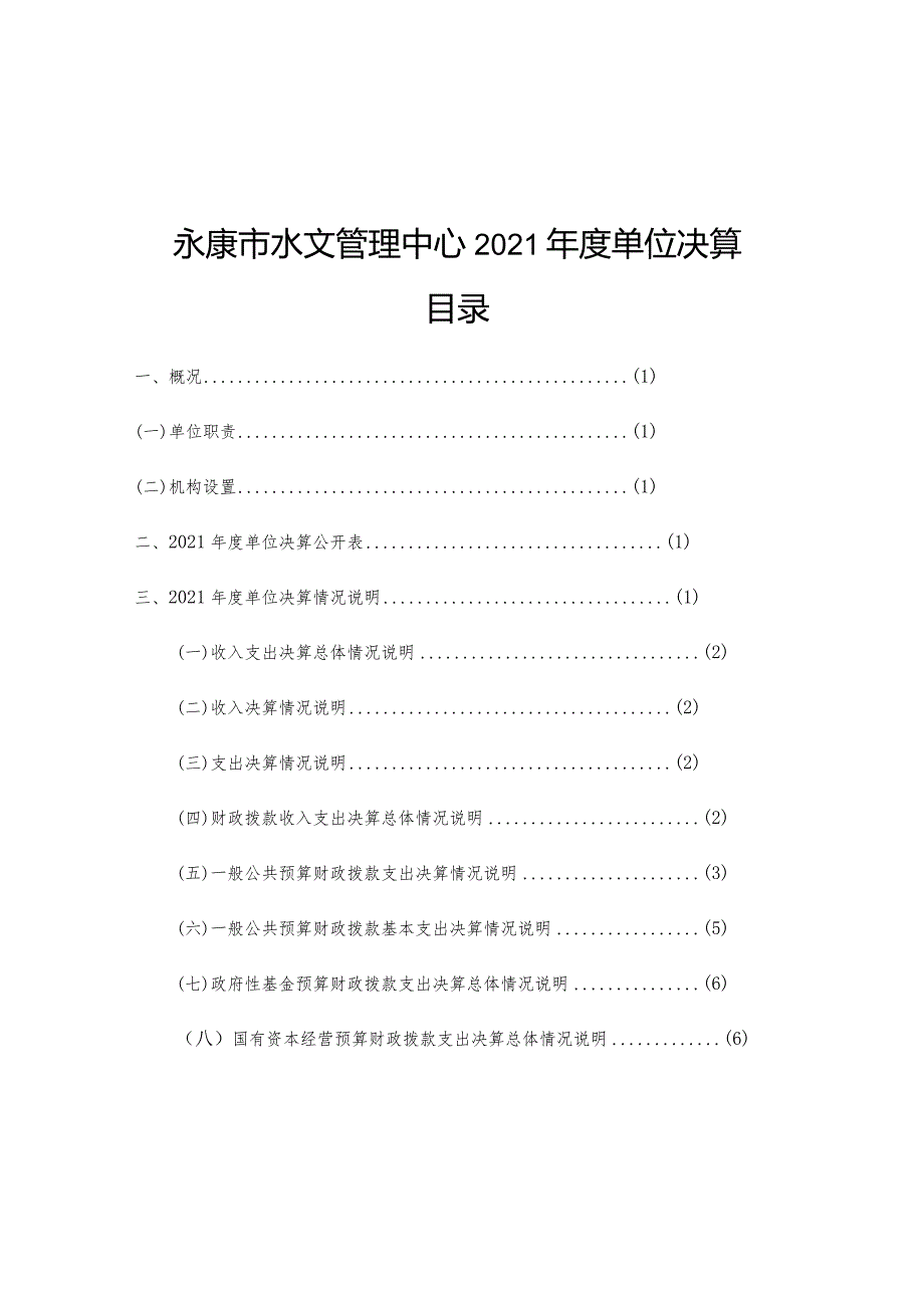 永康市水文管理中心2021年度单位决算目录.docx_第1页