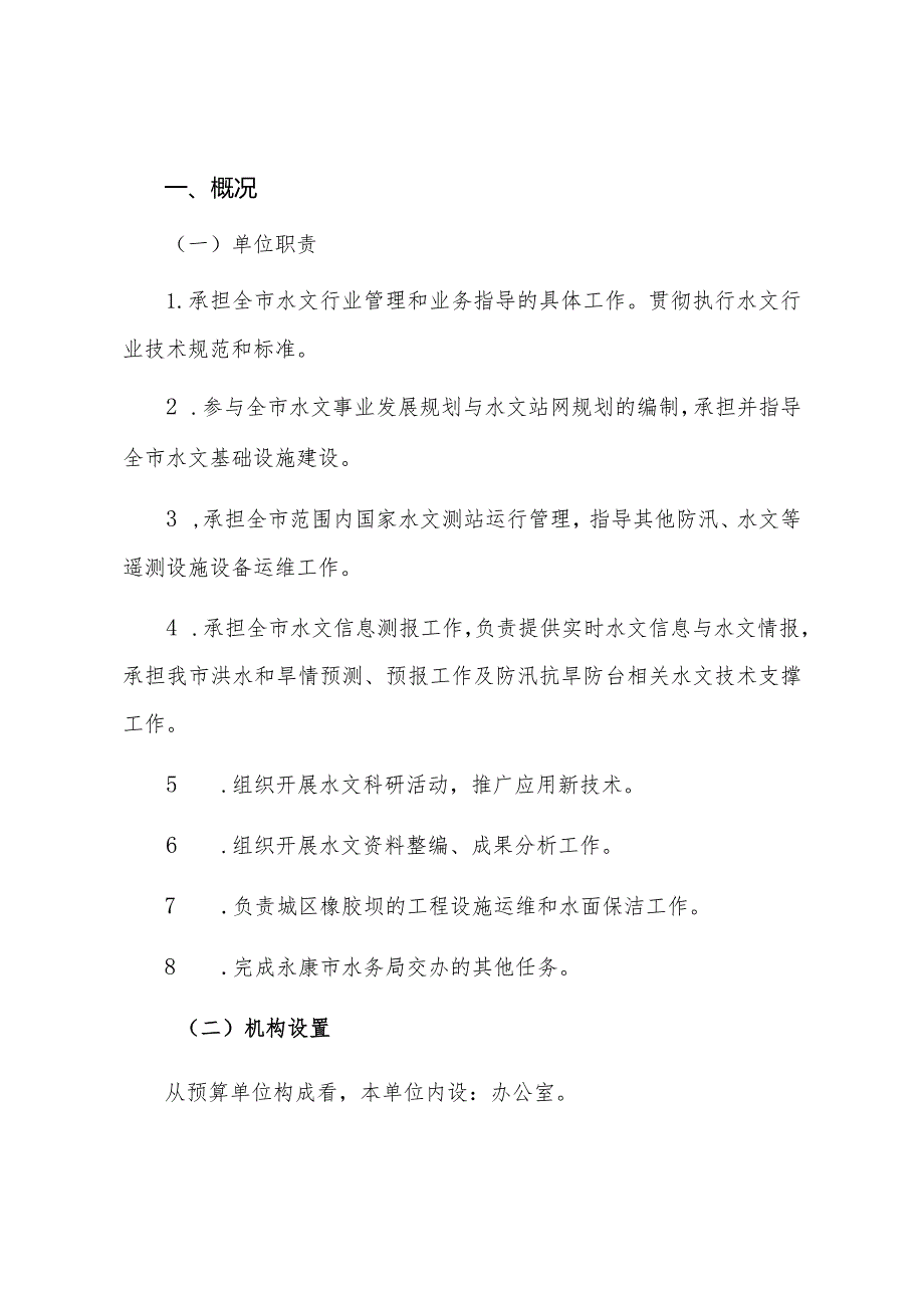 永康市水文管理中心2021年度单位决算目录.docx_第3页