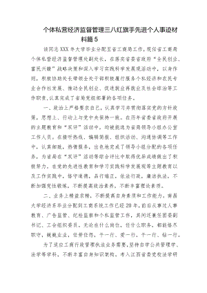 个体私营经济监督管理三八红旗手先进个人事迹材料 篇5.docx