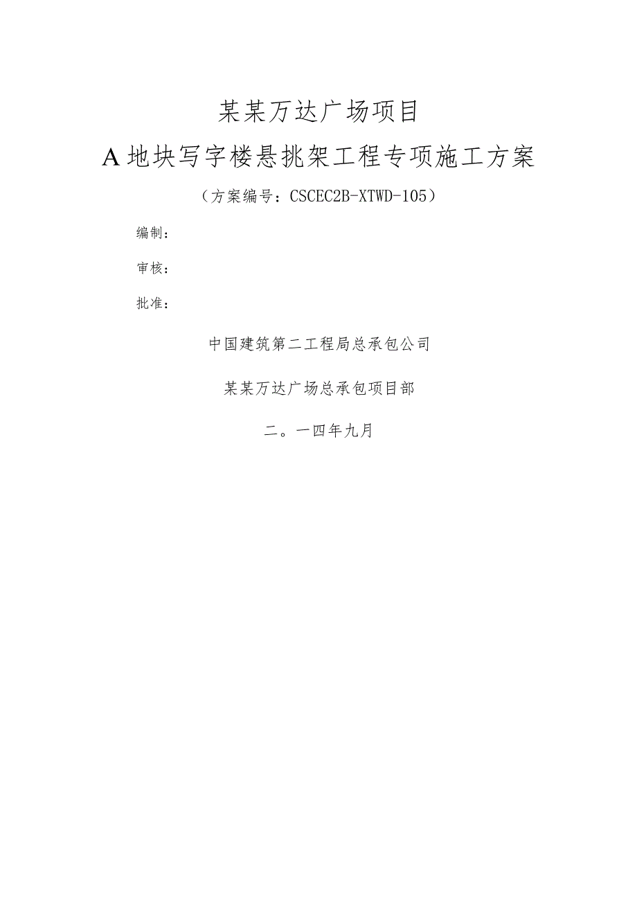 A地块悬挑外架专项施工方案模板.docx_第1页