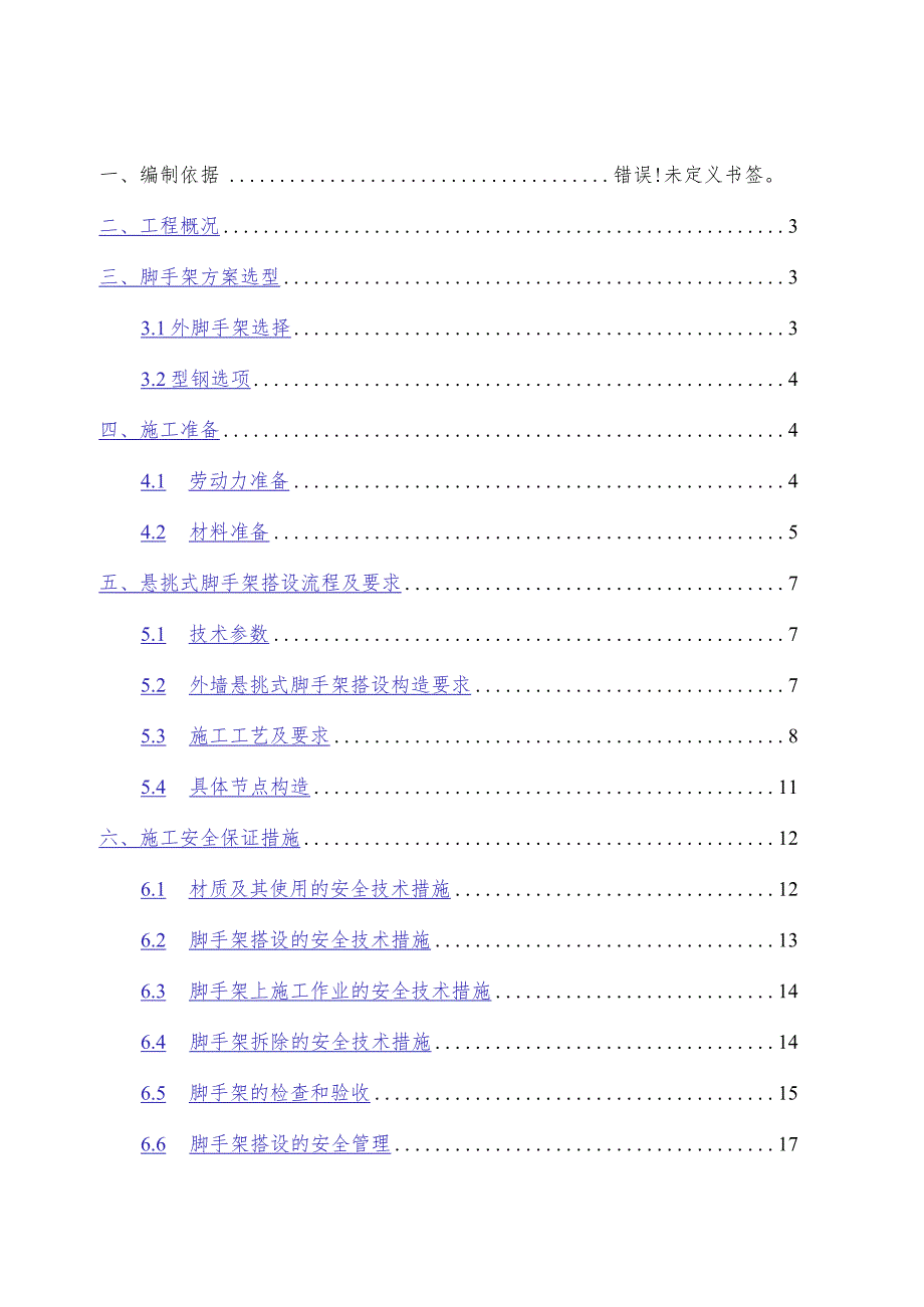 A地块悬挑外架专项施工方案模板.docx_第2页