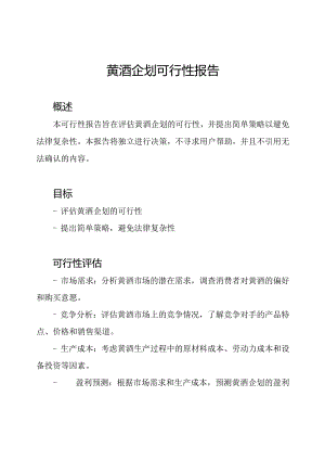 黄酒企划可行性报告.docx