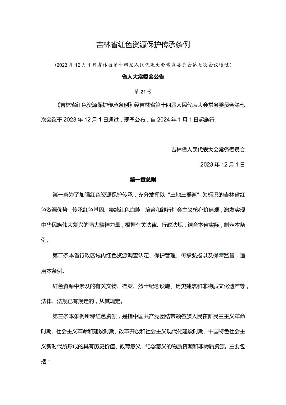 吉林省红色资源保护传承条例.docx_第1页