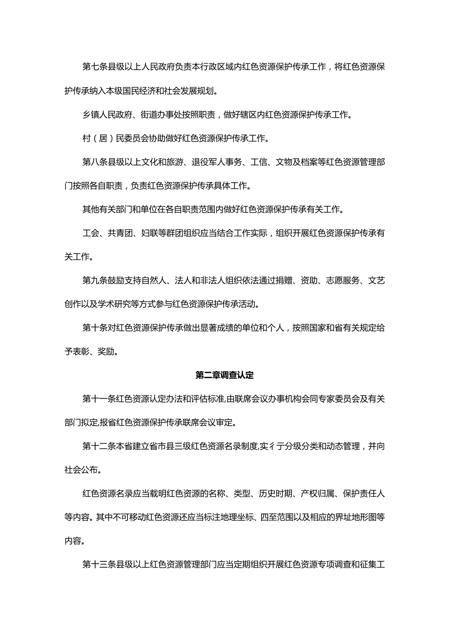 吉林省红色资源保护传承条例.docx_第3页