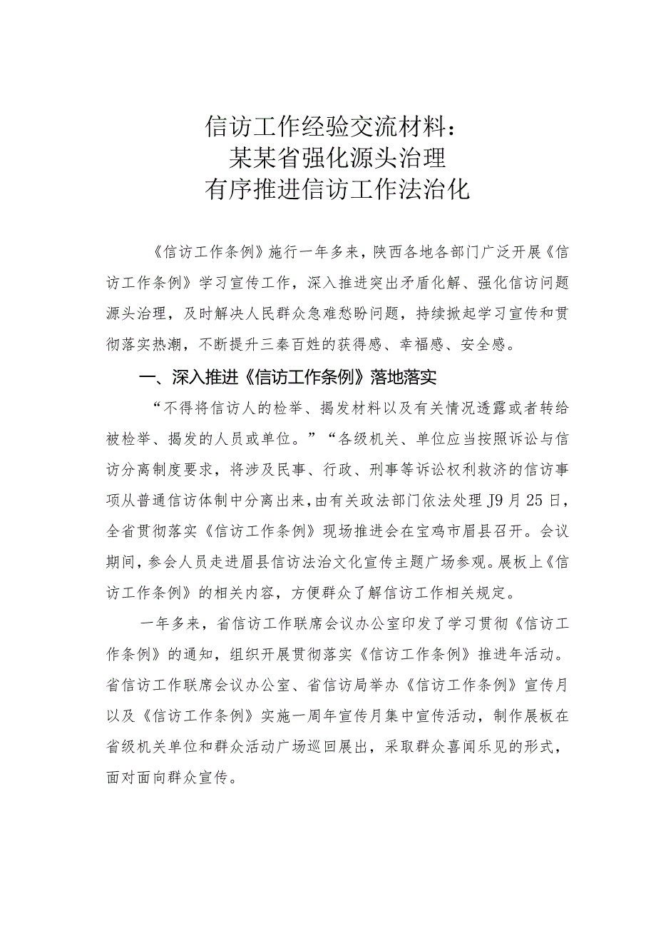 信访工作经验交流材料：某某省强化源头治理有序推进信访工作法治化.docx_第1页