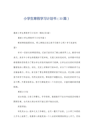 小学生寒假学习计划书（33篇）.docx