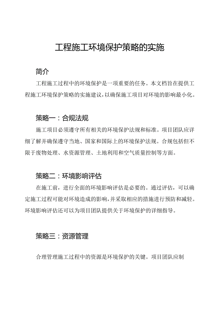 工程施工环境保护策略的实施.docx_第1页