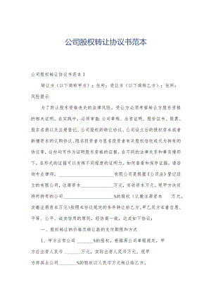 公司股权转让协议书范本.docx