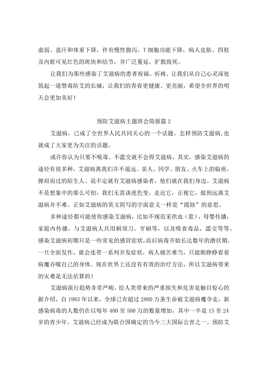 预防艾滋病主题班会简报（通用10篇）.docx_第2页