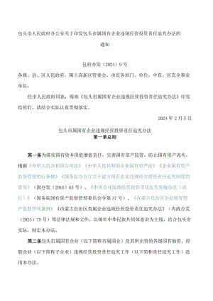 包头市人民政府办公室关于印发包头市属国有企业违规经营投资责任追究办法的通知.docx