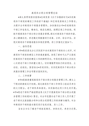 离退休分级分类管理总结.docx