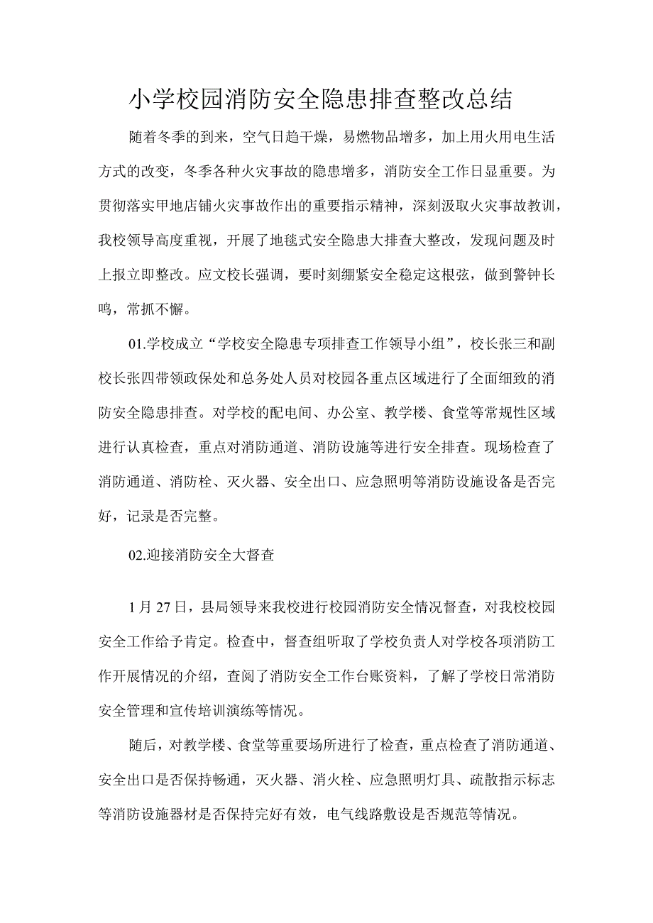 小学校园消防安全隐患排查整改总结.docx_第1页