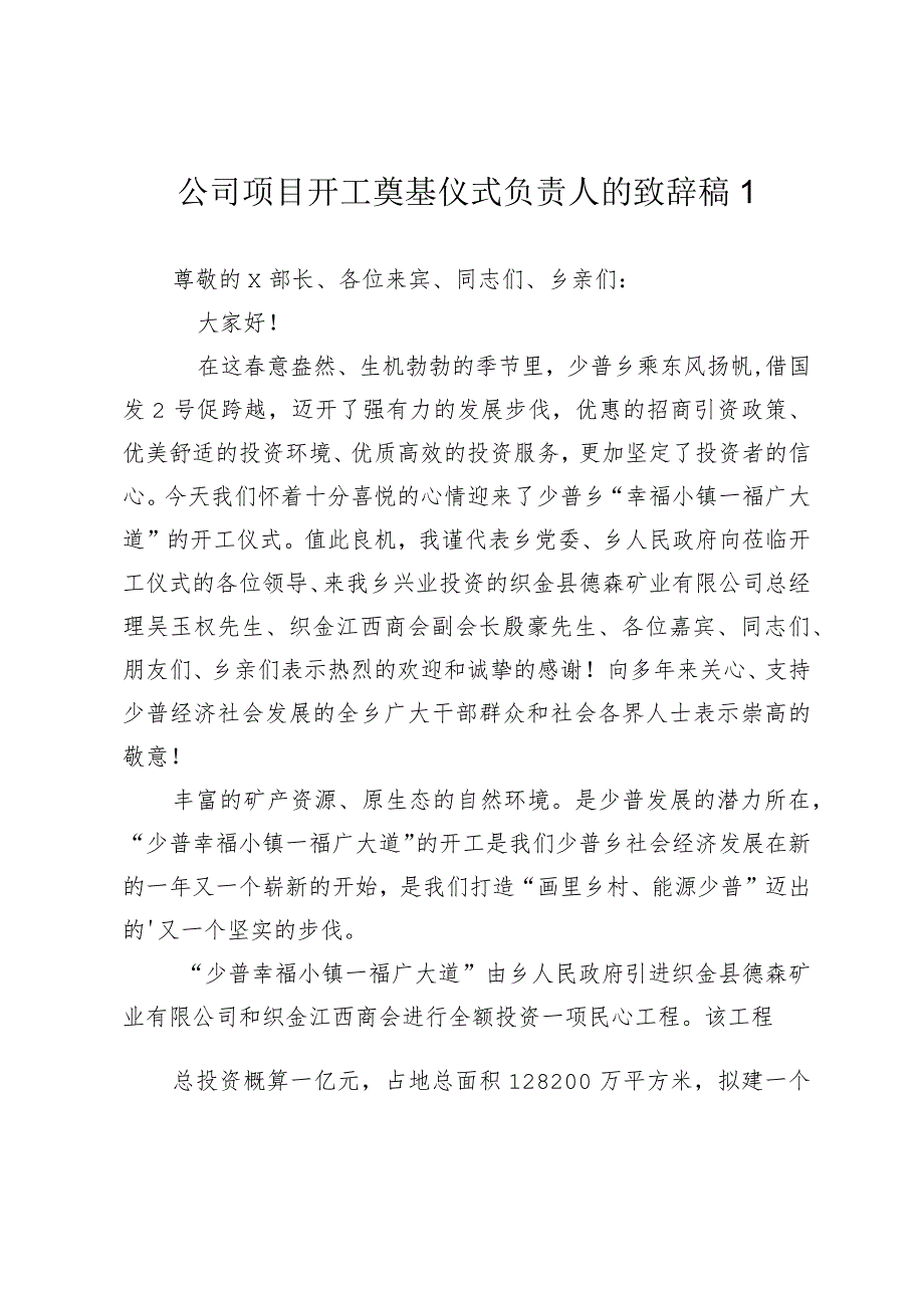 企业公司项目开工奠基仪式负责人的致辞讲话稿2024-2025.docx_第1页