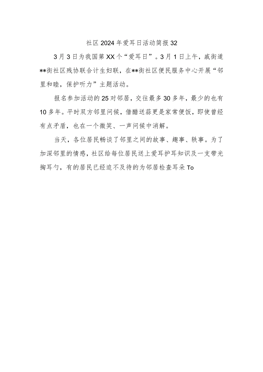 社区2024年爱耳日活动简报32.docx_第1页