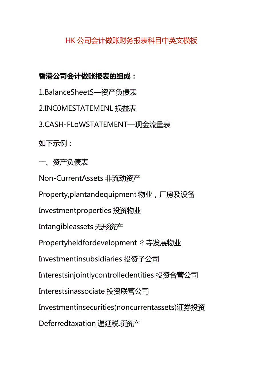 HK公司会计做账财务报表科目中英文模板.docx_第1页