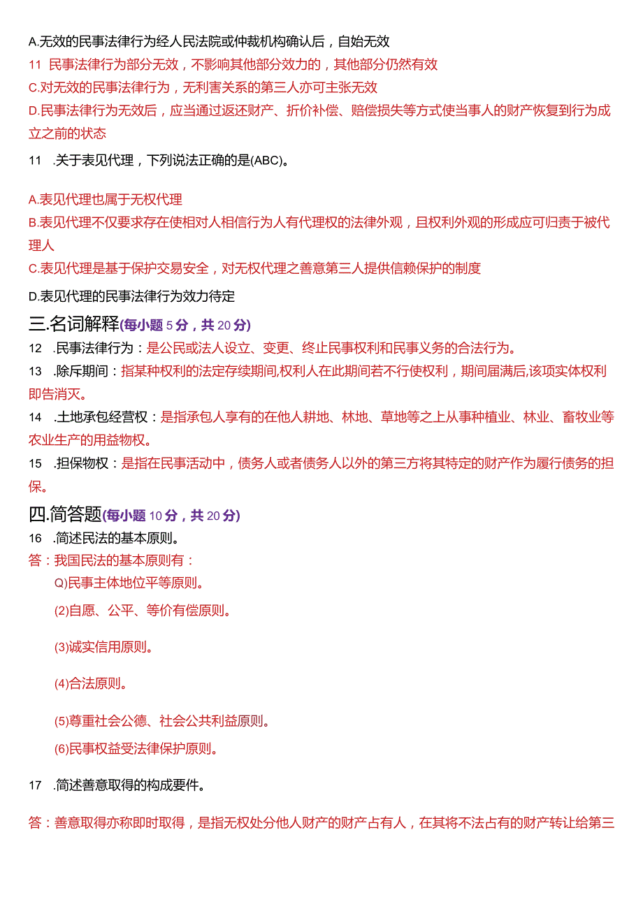 [2024版]国开电大法律事务专科《民法学》历年期末考试试题及答案汇编.docx_第3页