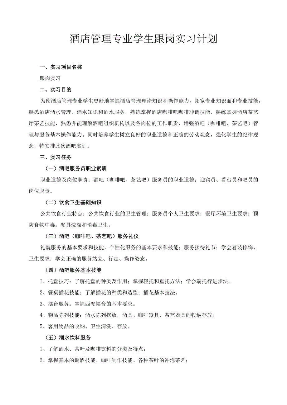 酒店管理专业学生跟岗实习计划.docx_第1页