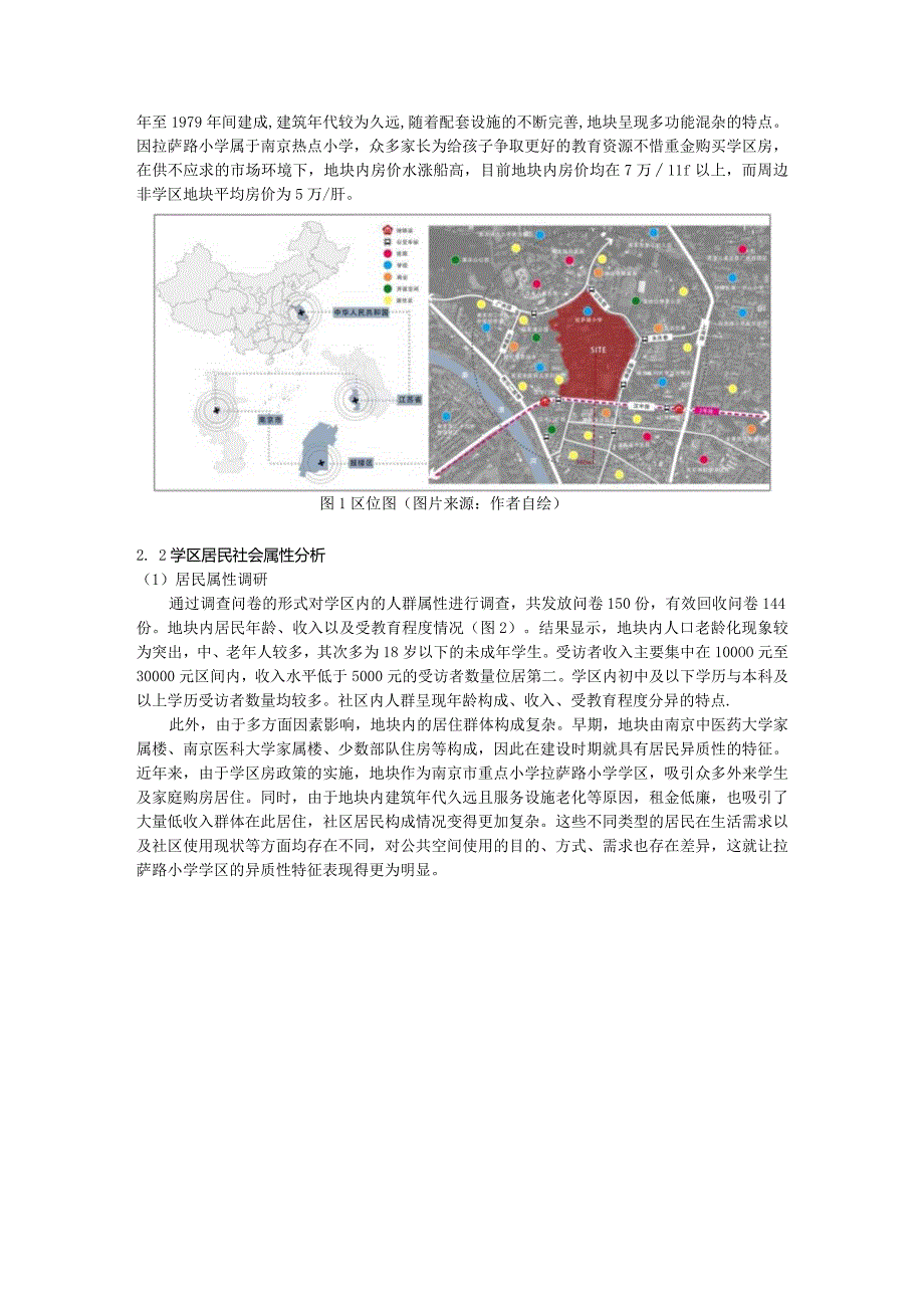 基于人群分异的老旧学区住宅包容性空间更新研究——以南京市拉萨路小学学区为例.docx_第3页