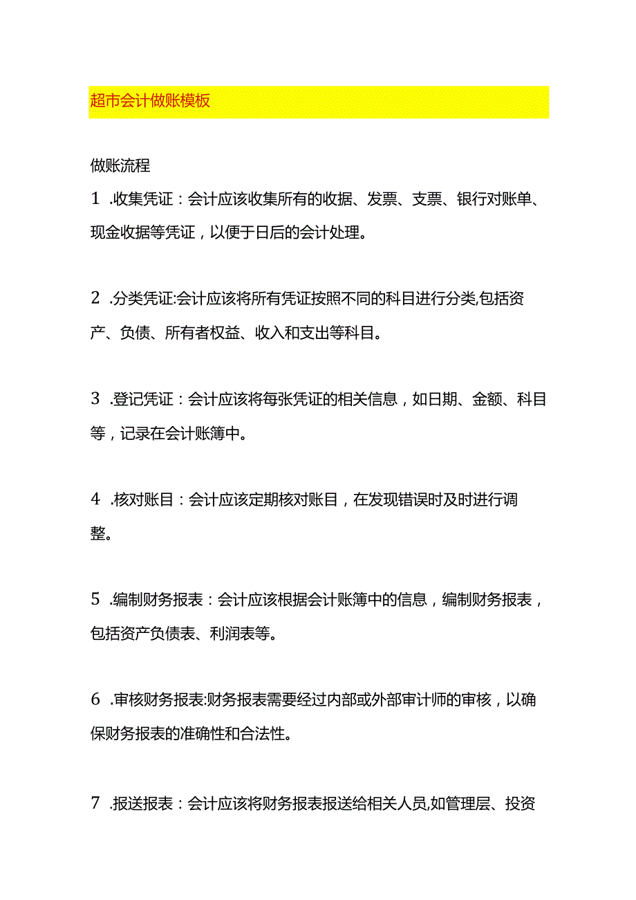 超市会计做账模板.docx_第1页