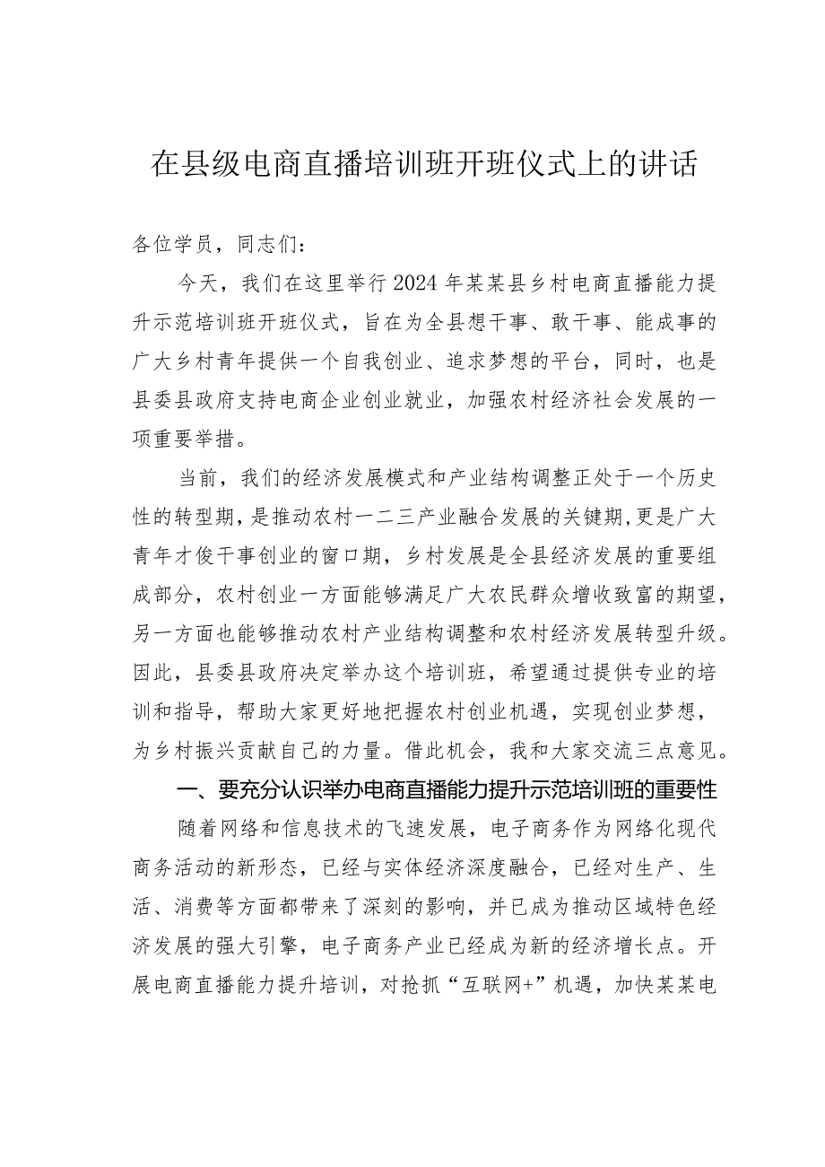 在县级电商直播培训班开班仪式上的讲话.docx_第1页