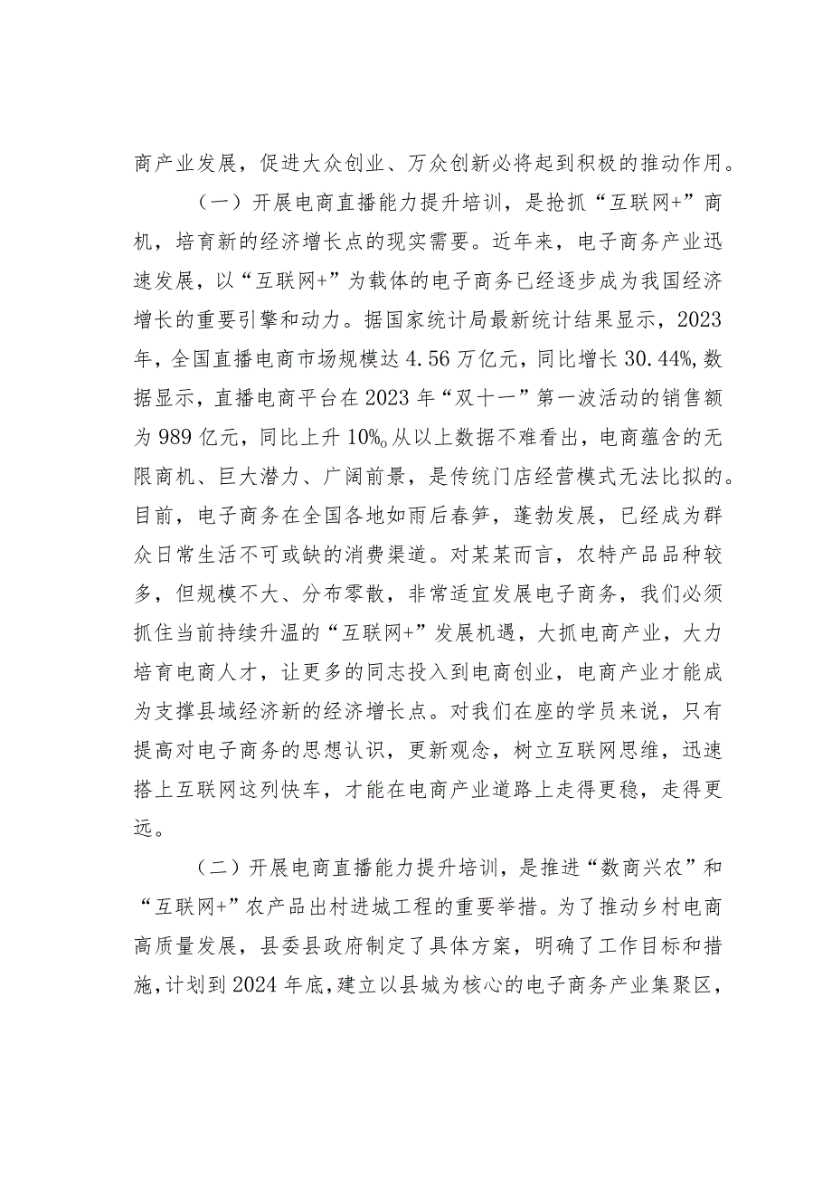 在县级电商直播培训班开班仪式上的讲话.docx_第2页