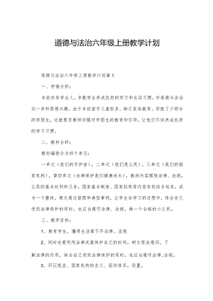 道德与法治六年级上册教学计划.docx