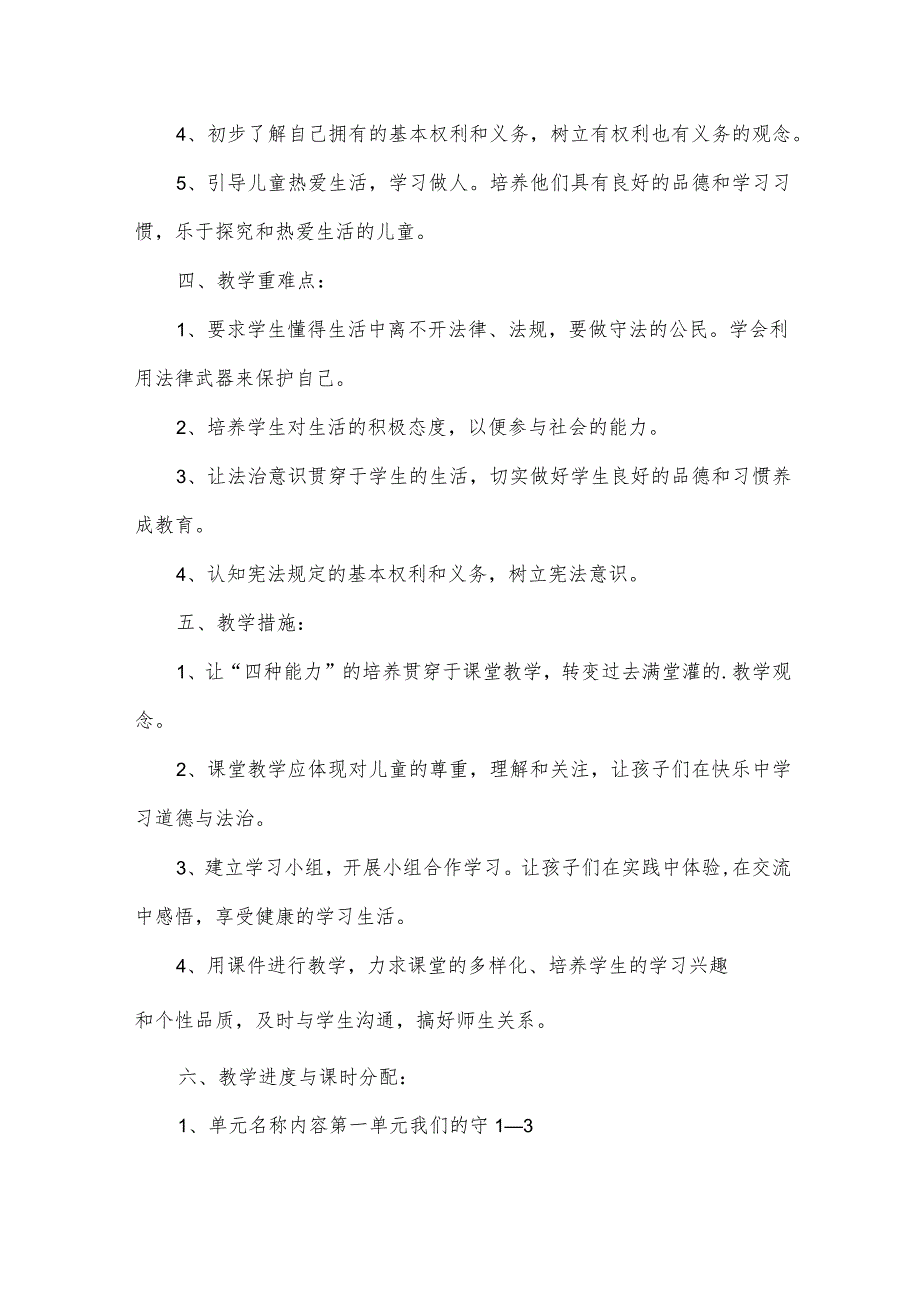 道德与法治六年级上册教学计划.docx_第2页